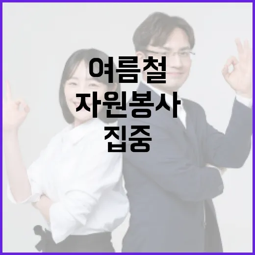 여름철 재난 예방 자원봉사 집중 운영