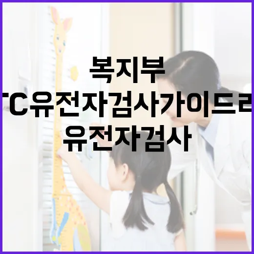 복지부, 미성년자 DTC 유전자 검사 가이드라인 미정
