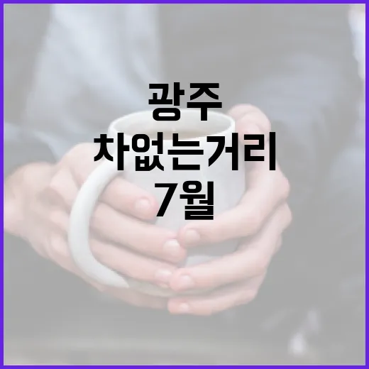광주 차 없는 거리, 7월 물놀이장 인기