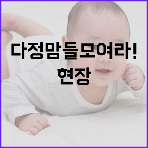 다정맘들 모여라! 다정동 육아 소통 현장