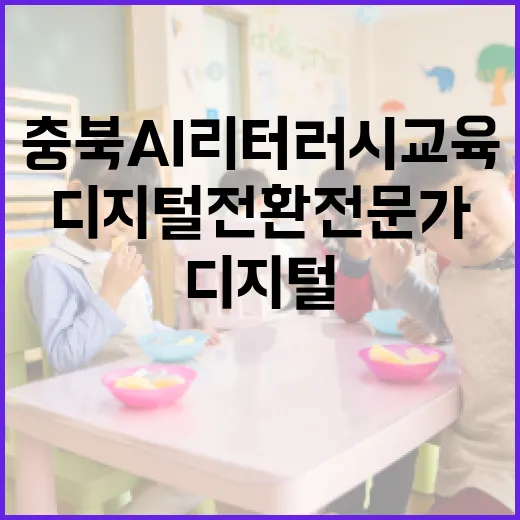 충북 AI 리터러시 교육, 디지털 전환 전문가 양성