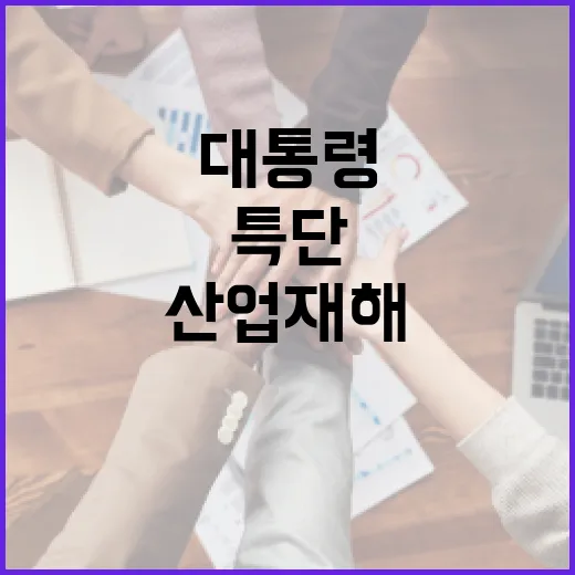 이 대통령, 산업재해 근절 특단 대책 지시
