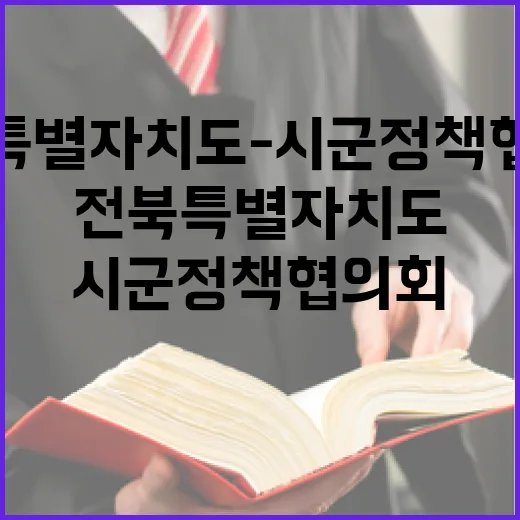 전북특별자치도-시군 정책협의회 성과와 미래
