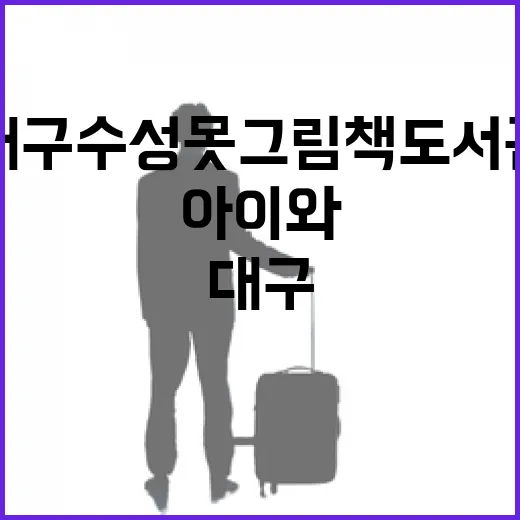 대구 수성못 그림책도서관, 아이와 함께 힐링 명소