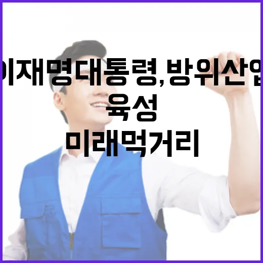 이재명 대통령, 방위산업 미래 먹거리로 육성 강조
