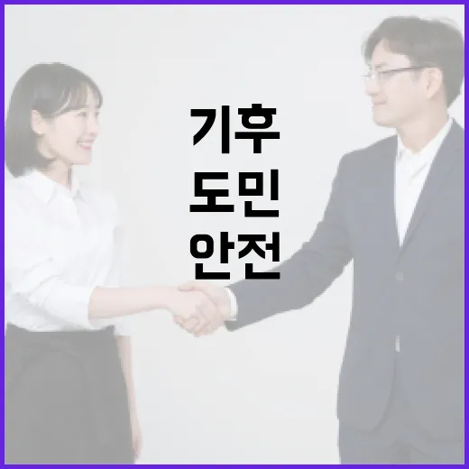 경기도, 기후안전망 강화로 도민 안전 확보