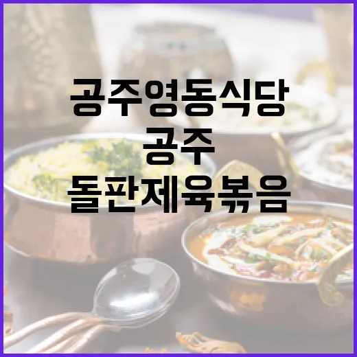 공주 영동식당 돌판제육볶음 명가