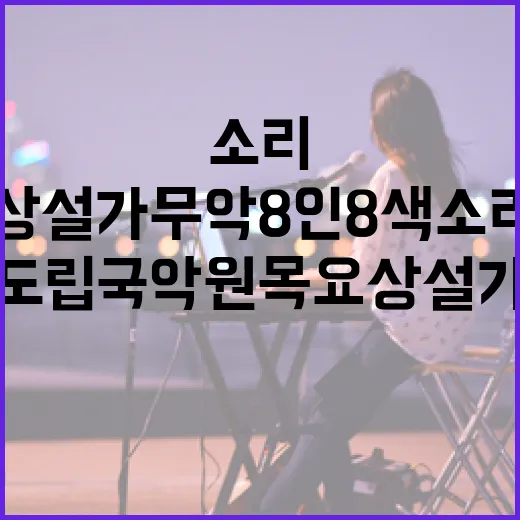 전북도립국악원 목요상설 가무악 8인8색 소리열전