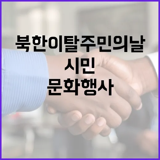 북한이탈주민의 날, 시민과 함께하는 문화행사