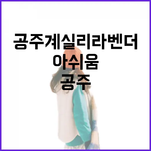 공주 계실리 라벤더마을, 아쉬움 속 자연의 아름다움
