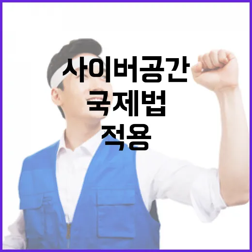 정부, 사이버 공간 국제법 적용 입장 발표