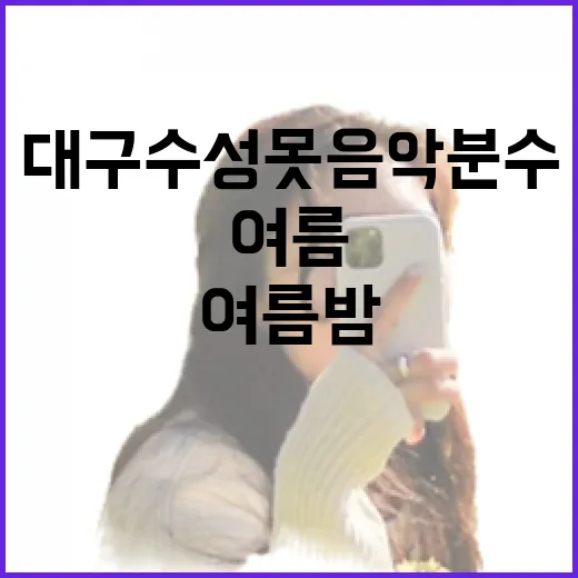 대구 수성못 음악분수로 시원한 여름밤