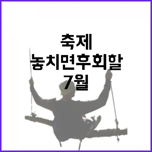 7월 충남 축제, 놓치면 후회할 즐거움
