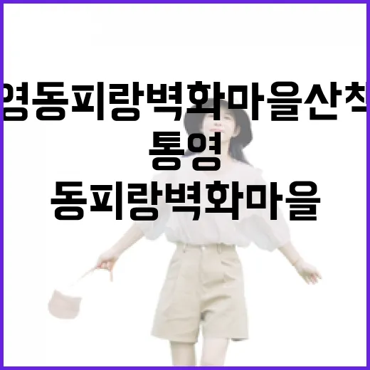 통영 동피랑 벽화마을 산책기