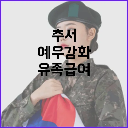 추서 진급 따른 유족급여 인상, 예우 강화