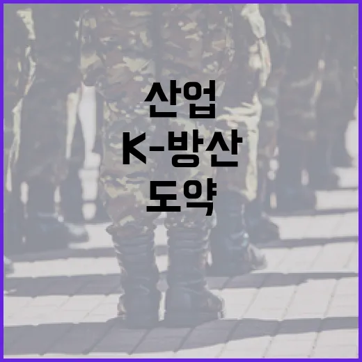 K-방산 미래전략산업 도약 다짐