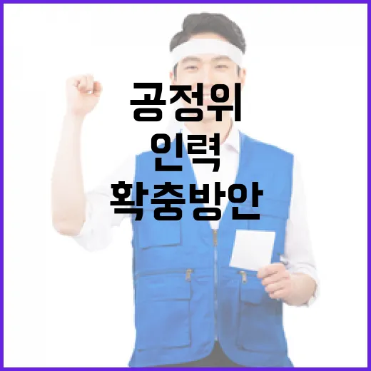 공정위 인력 확충 방안, 아직 확정 안 돼