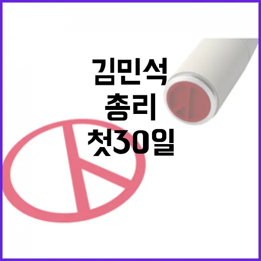 김민석 총리 첫 30일 국정운영 청사진