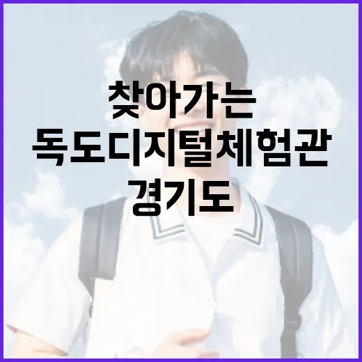 경기도 찾아가는 독도 디지털 체험관 현장