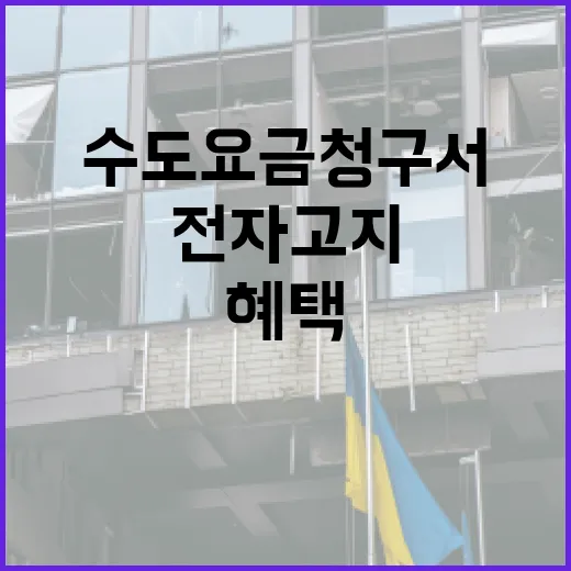 수도요금 청구서 혁신과 전자고지 혜택
