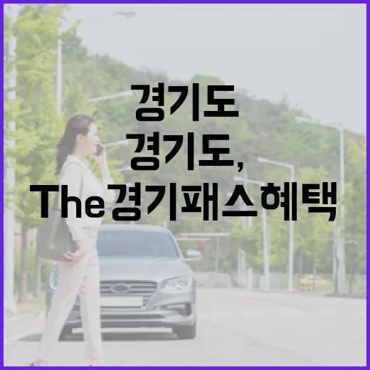 경기도, The 경기패스 혜택 대폭 확대