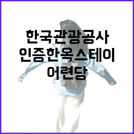 한국관광공사 인증 한옥스테이 어련당의 매력