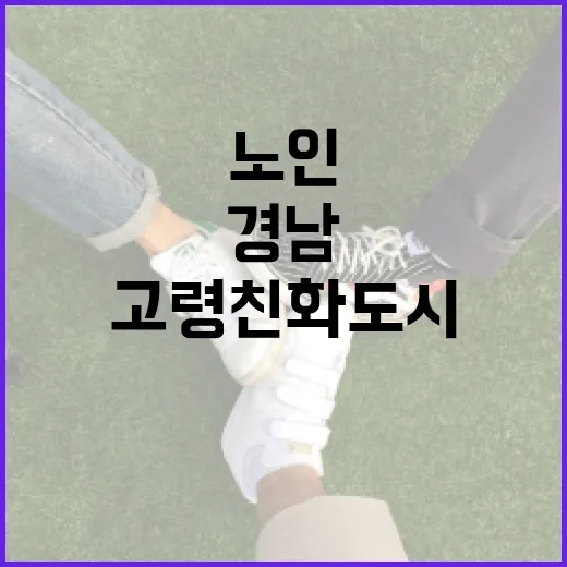 경남 고령친화도시, 노인정책 대전환 시급