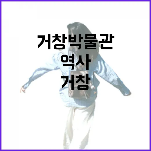 거창박물관에서 만나는 우리 역사 이야기