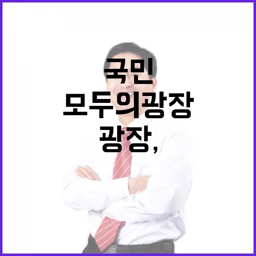 모두의 광장, 국민 목소리 직접 듣는다