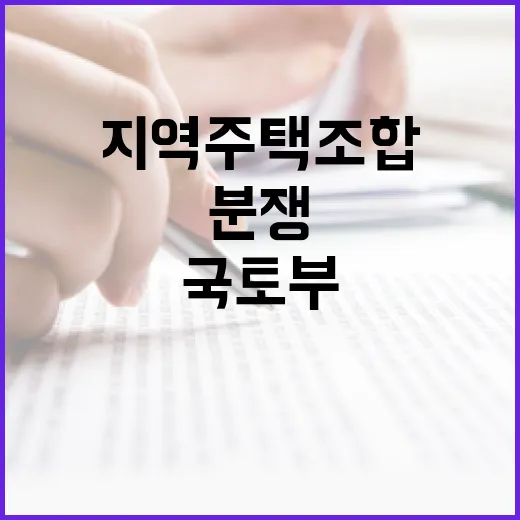 지역주택조합 분쟁 30% 육박, 국토부 전수점검 나선다