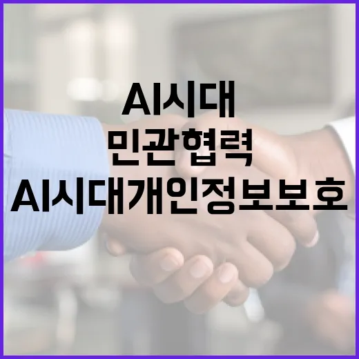 AI 시대 개인정보 보호 혁신 민관 협력