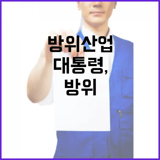 이 대통령, 어린이 안전과 방위산업 강화 지시