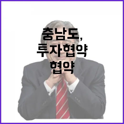 충남도, 기업 투자협약 후속조치 신속 추진