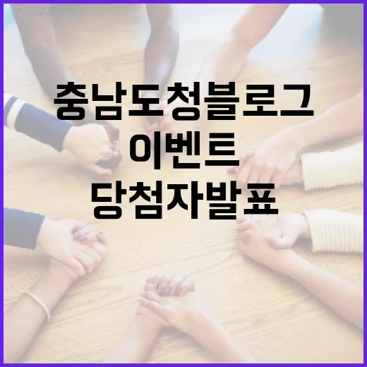 충남도청 블로그 깜짝 이벤트 당첨자 발표
