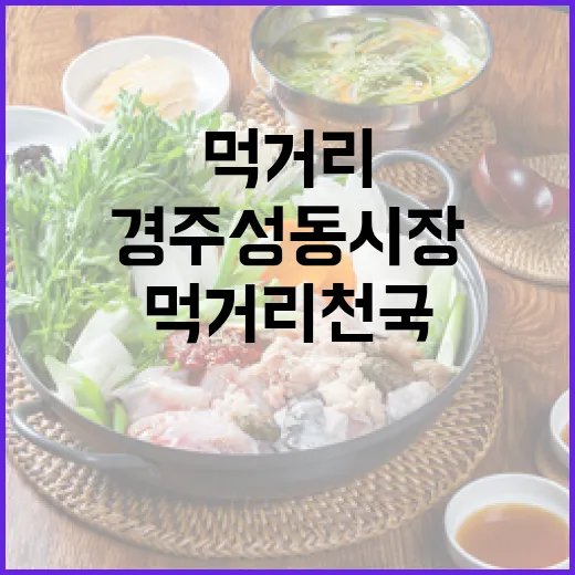 경주성동시장 먹거리 천국