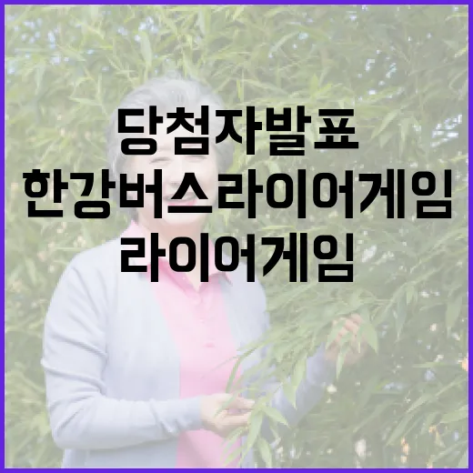 한강버스 라이어 게임 당첨자 발표