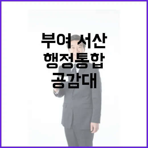부여·서산서 확산되는 행정통합 공감대