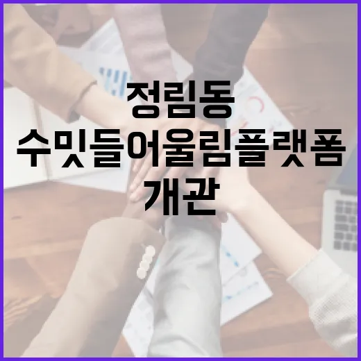 대전 정림동 수밋들 어울림 플랫폼 개관