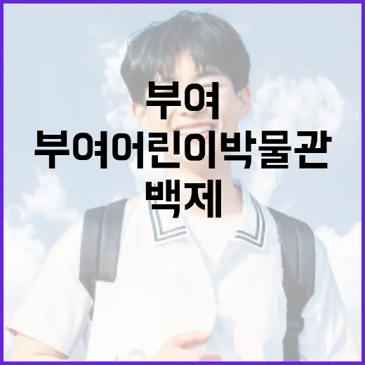 부여 어린이 박물관, 백제 향로 체험의 장