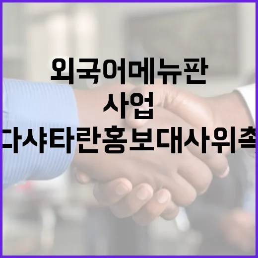 부산 디지털 외국어 메뉴판 사업 완성, 다샤타란 홍보대사 위촉
