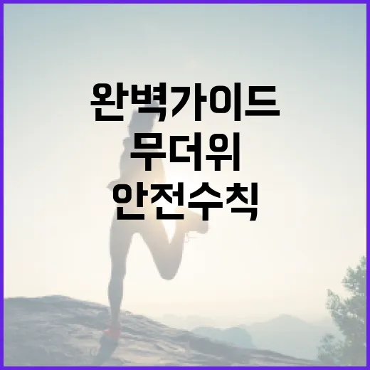 무더위 속 안전 수칙 완벽 가이드