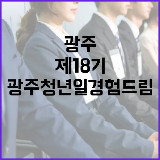 광주청년 일경험드림 제18기 모집 시작