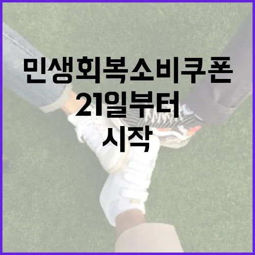 민생회복 소비쿠폰, 21일부터 신청 시작