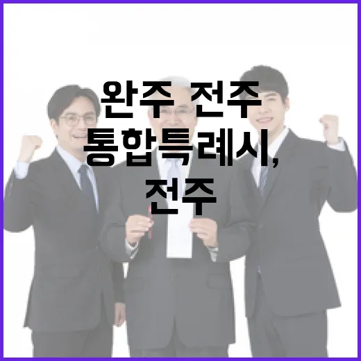 완주·전주 통합특례시, 미래를 위한 선택