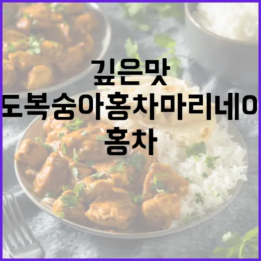 청도 복숭아 홍차 마리네이드의 깊은 맛