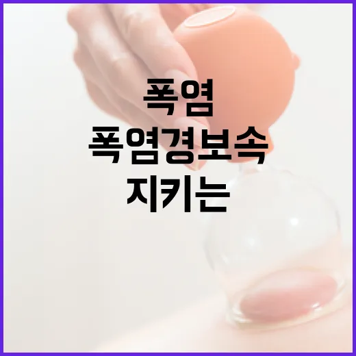 충남 폭염경보 속 건강 지키는 법