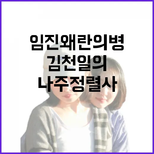 임진왜란 의병 김천일의 숨결, 나주 정렬사