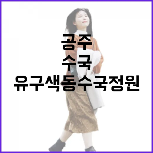 공주 유구색동수국정원, 자연과 예술의 만남