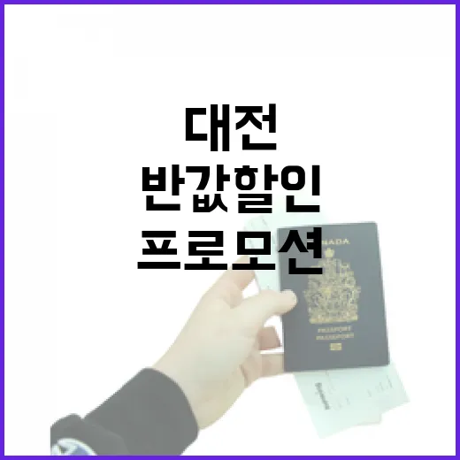 대전 관광지 반값 할인 프로모션 시작