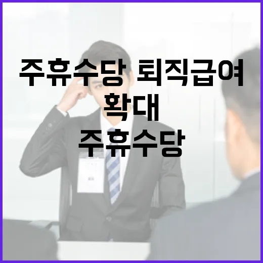 고용부, 주휴수당·퇴직급여 확대 결정 부인